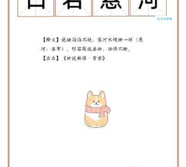 滔滔不绝的意思怎么避免?实用技巧5招分享出来!