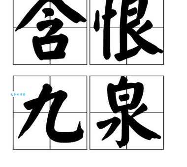 含恨九泉是什么意思这个成语背后有什么故事 含恨九泉是什么意思这个成语背后有什么故事