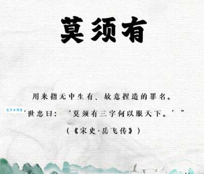 含恨九泉是什么意思这个成语背后有什么故事