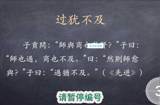 过犹不及的意思和用法 如何正确使用这个成语 过犹不及的意思和用法 如何正确使用这个成语