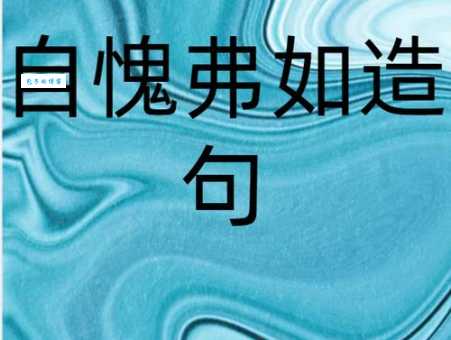 当之无愧的意思是什么 看完这个例子就明白