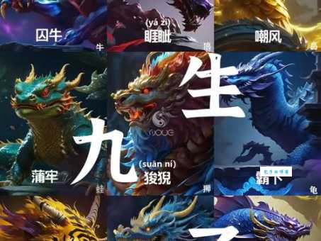 龙生九子的意思详解每个儿子都有什么特点
