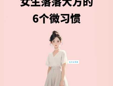 落落大方的意思是什么如何培养这种气质