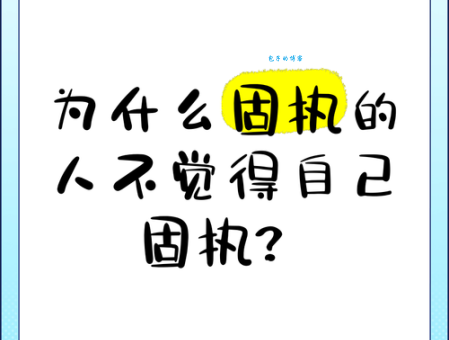 固执己见的意思是什么 为什么有些人总是不听劝 固执己见的意思是什么 为什么有些人总是不听劝
