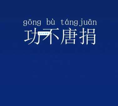 宝刀不老的意思和用法 教你正确使用这个成语 宝刀不老的意思和用法 教你正确使用这个成语