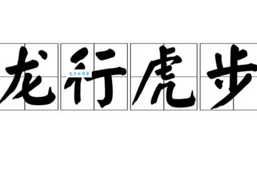龙骧虎步是什么意思原来这个成语这么霸气