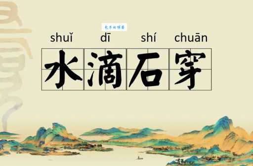 滴水穿石是什么意思 古人智慧教你如何做到持之以恒