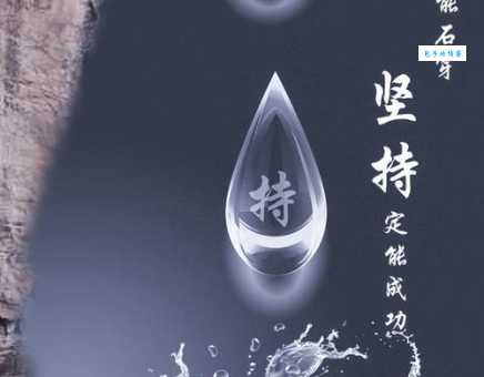 滴水穿石是什么意思 古人智慧教你如何做到持之以恒