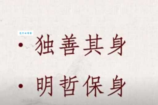 独善其身什么意思 简单解释让你秒懂其含义