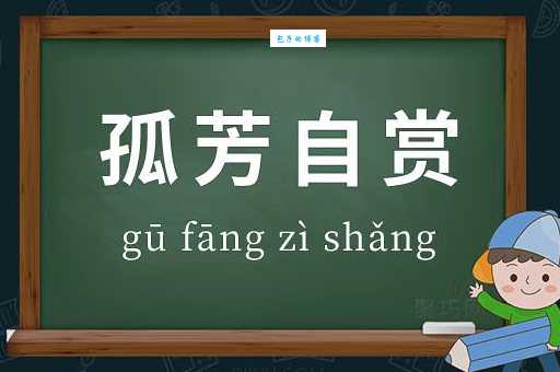 孤芳自赏意思解析 原来是这样理解才对