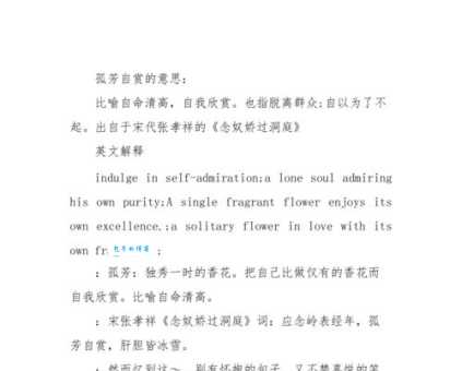 孤芳自赏意思解析 原来是这样理解才对