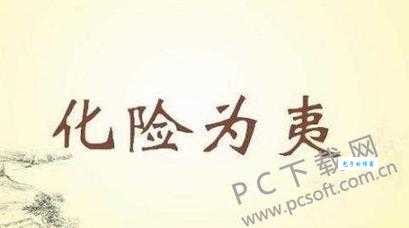 化险为夷意思和造句 教你如何用这个成语写句子