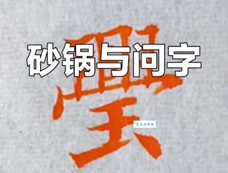 打破沙锅问到底是什么意思 生活中你会这样做吗