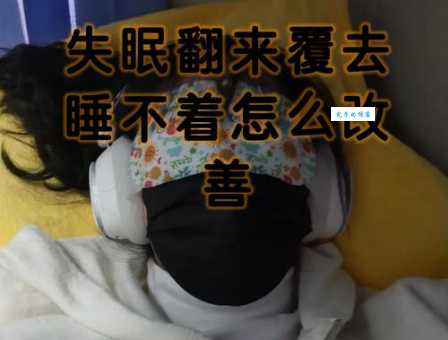 翻来覆去的意思详解 生活中常见用法举例