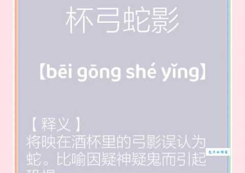 杯弓蛇影是什么意思 成语故事教你克服多疑心理