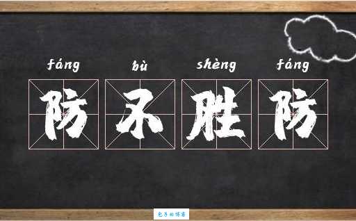 防不胜防是什么意思