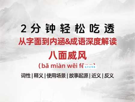 八面威风是什么意思这个成语到底怎么用才对