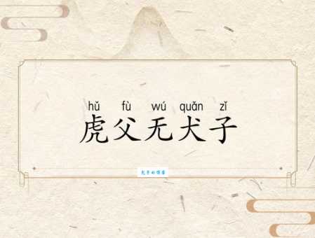 虎父无犬子什么意思 这句老话的来历你知道吗