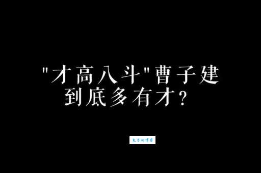 八斗之才的意思简单说就是形容人特别有才华