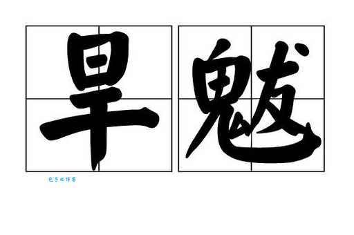 旱魃为虐的意思与传说 揭秘古代旱灾的罪魁祸首