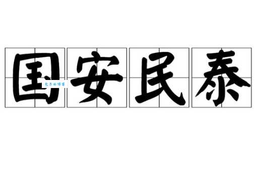 国泰民安的意思和具体表现有哪些