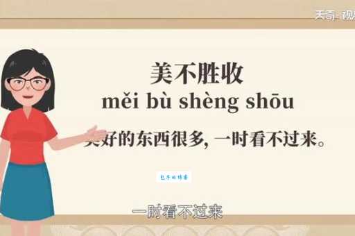 美不胜收什么意思 生活中哪些事物算得上