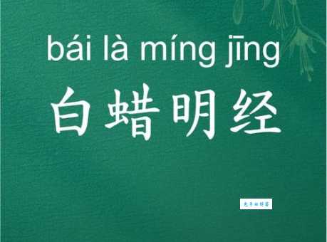 白蜡明经是什么意思它和古代考试有什么关系 白蜡明经是什么意思它和古代考试有什么关系