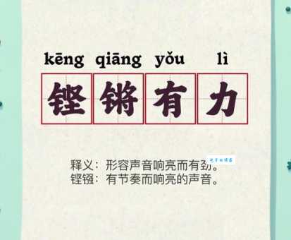 铿锵有力是什么意思 这个成语的由来你知道吗