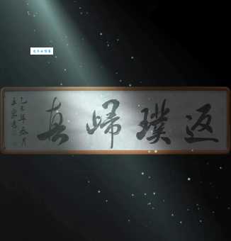 返璞归真是什么意思 现代社会的回归之道 返璞归真是什么意思 现代社会的回归之道