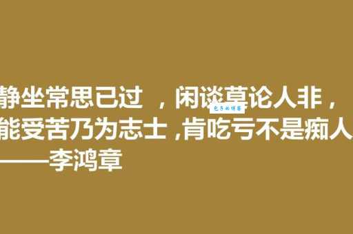 含辛茹苦的意思是什么 为什么说这是一种美德
