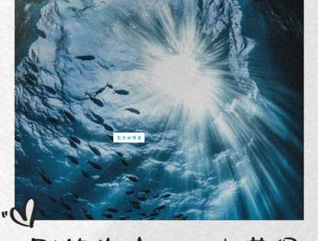 后悔莫及的意思你真的懂吗 别等失去才明白