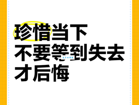 后悔莫及的意思你真的懂吗 别等失去才明白