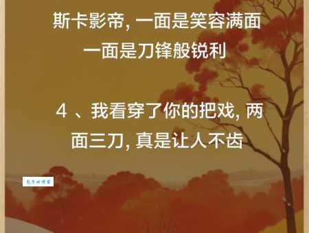 两面三刀什么意思 揭秘这个成语背后的真实含义