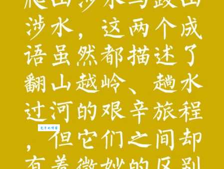 跋山涉水的意思怎么理解 这个成语太形象了