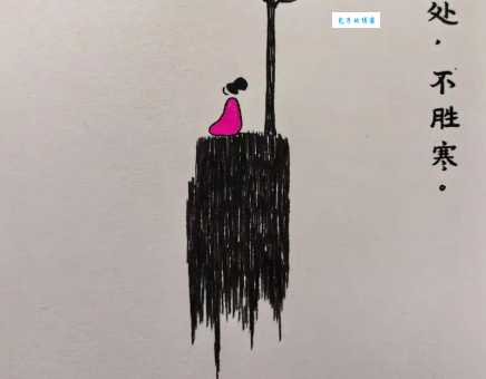 高处不胜寒的意思解读 为什么说站得高更孤独