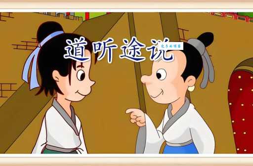 道听途说的意思和用法 教你正确使用这个成语