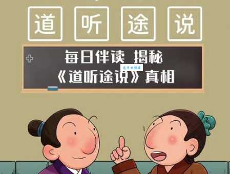 道听途说的意思和用法 教你正确使用这个成语