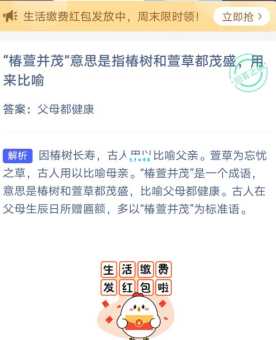 椿萱并茂的意思简单说就是父母都健在