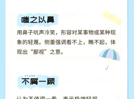 不屑一顾的意思解析看完不再用错