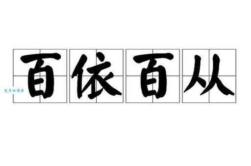 百依百顺的意思是什么 原来这才是真正的顺从