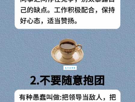 不卑不亢什么意思 职场人际交往的黄金法则