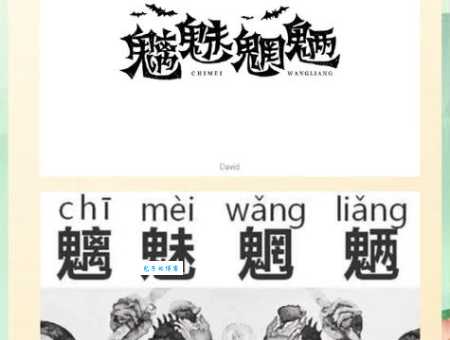 魑魅魍魉是什么意思 带你认识中国传统文化中的妖怪