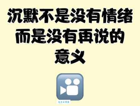沉默不语的意思你知道吗 这些情况下沉默更好