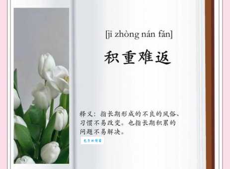 积重难返什么意思 如何避免陷入这种困境