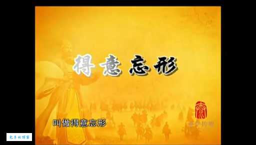 得意忘形什么意思 生活中你有过这样的经历吗