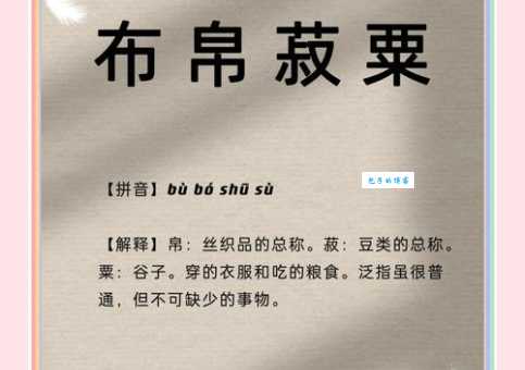 布帛蔬栗的意思是什么古人为什么这么说 布帛蔬栗的意思是什么古人为什么这么说