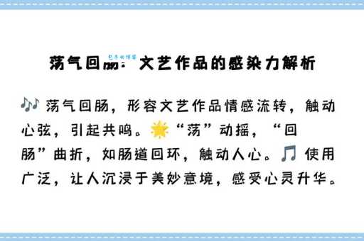 回肠荡气的意思和用法 一篇文章全搞懂
