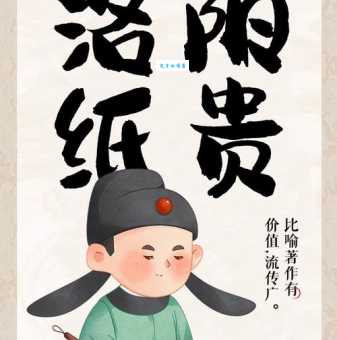 洛阳纸贵什么意思背后有什么历史故事