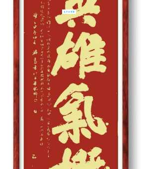 大笔一挥是什么意思书法中的豪迈气概