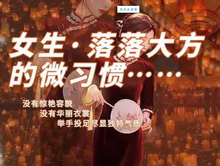 落落大方是什么意思 如何培养优雅自信的气质